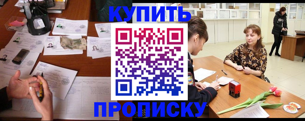 купить прописку в Родниках